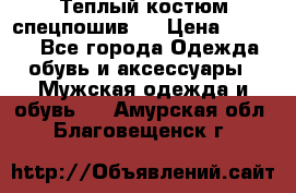 Теплый костюм спецпошив . › Цена ­ 1 500 - Все города Одежда, обувь и аксессуары » Мужская одежда и обувь   . Амурская обл.,Благовещенск г.